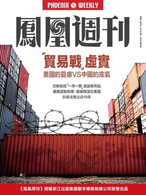 cover image of “贸易战”虚实 香港凤凰周刊2018年第12期